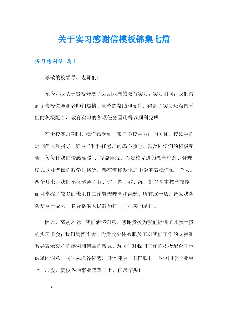 关于实习感谢信模板锦集七篇