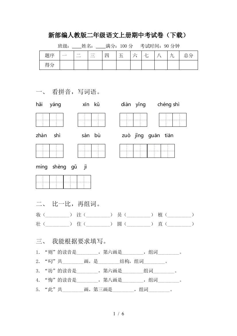 新部编人教版二年级语文上册期中考试卷(下载)