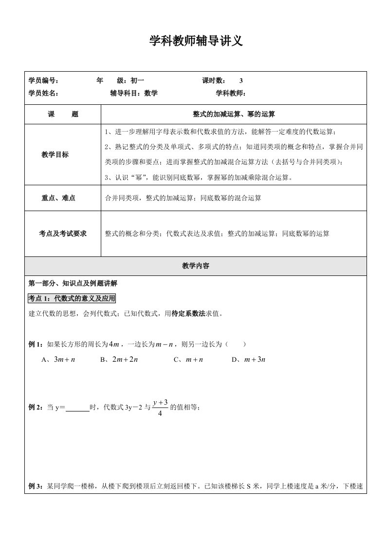 整式的加减运算、幂的运算