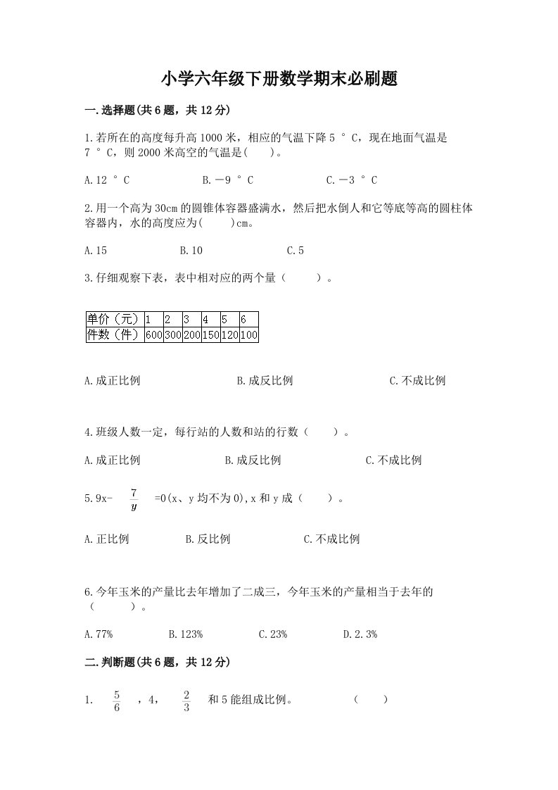 小学六年级下册数学期末必刷题附解析答案