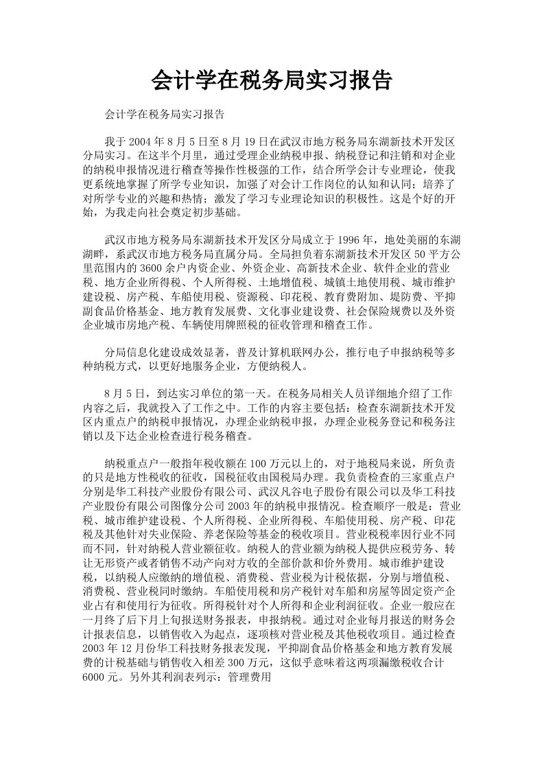 会计学在税务局实习报告