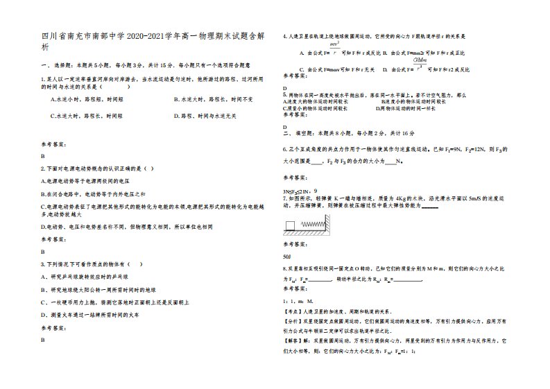 四川省南充市南部中学2020-2021学年高一物理期末试题含解析