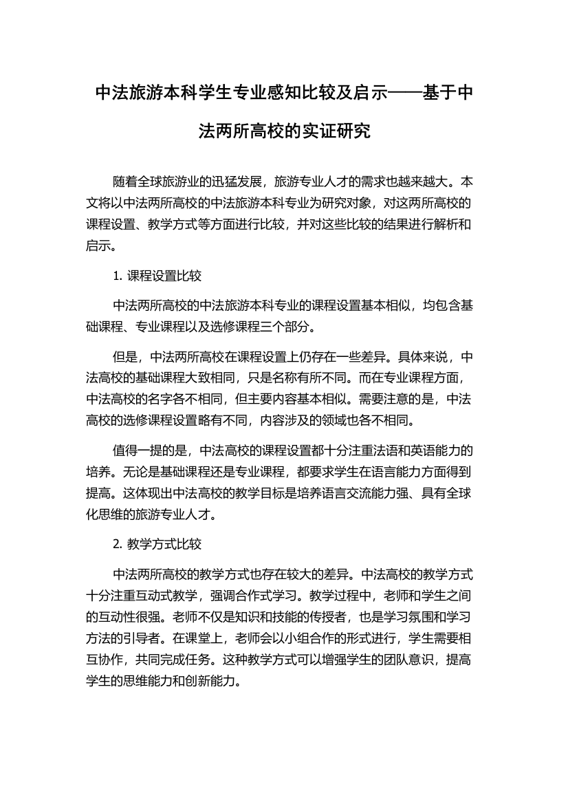 中法旅游本科学生专业感知比较及启示——基于中法两所高校的实证研究