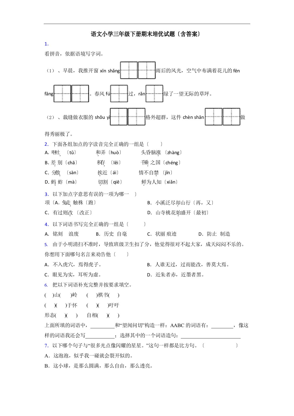 语文小学三年级下册期末培优试题(含答案)