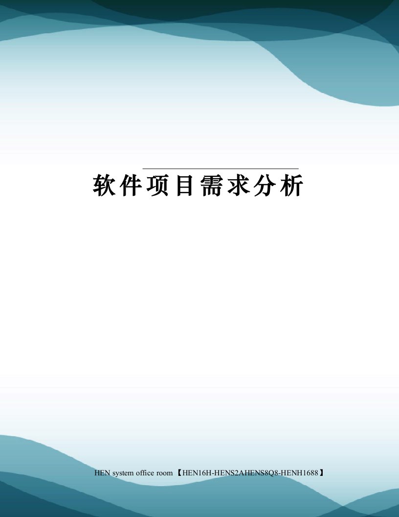 软件项目需求分析完整版