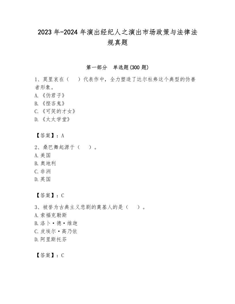 2023年-2024年演出经纪人之演出市场政策与法律法规真题加答案解析