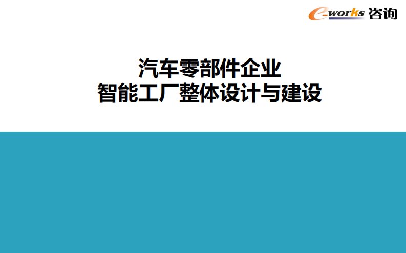 汽车零部件企业智能工厂整体设计与建设