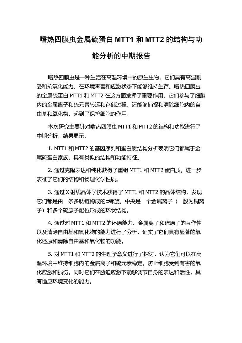 嗜热四膜虫金属硫蛋白MTT1和MTT2的结构与功能分析的中期报告