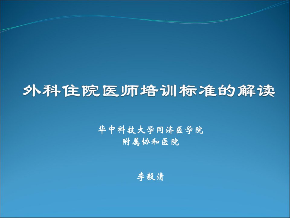 外科住院医师规培标准解读幻灯片