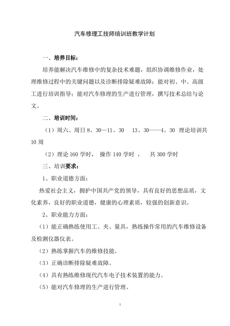 汽车修理工技师培训班教学计划