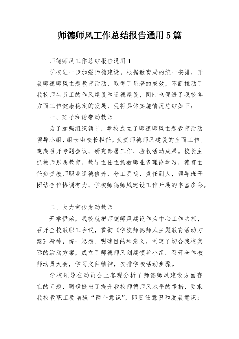 师德师风工作总结报告通用5篇