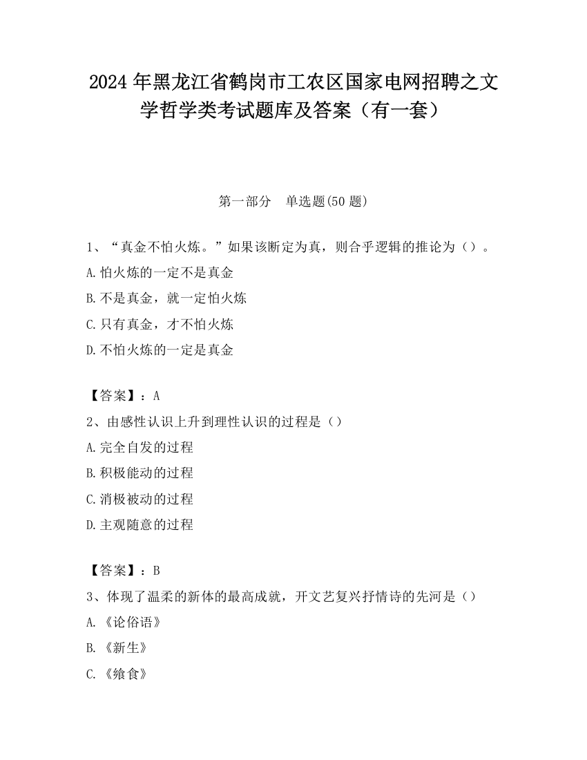 2024年黑龙江省鹤岗市工农区国家电网招聘之文学哲学类考试题库及答案（有一套）