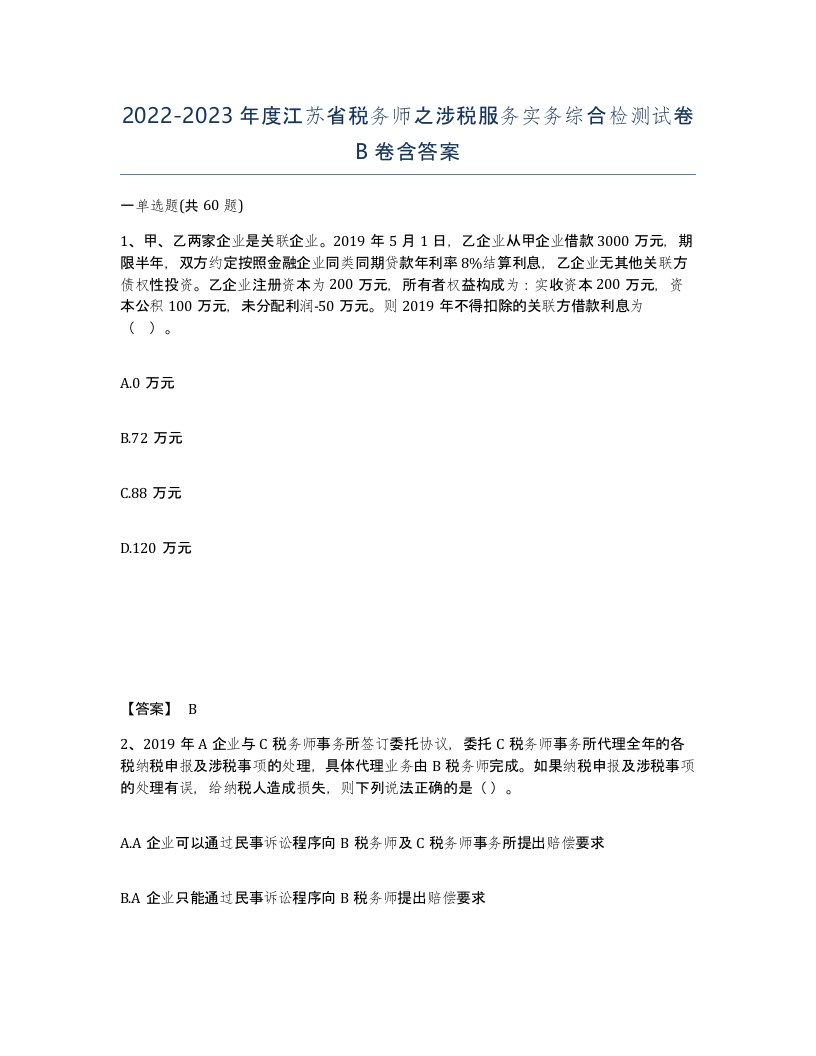 2022-2023年度江苏省税务师之涉税服务实务综合检测试卷B卷含答案