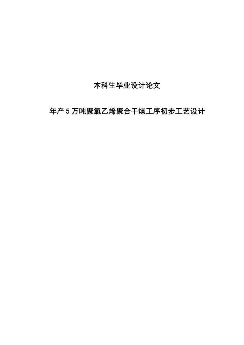 年产5万吨聚氯乙烯聚合干燥工序初步工艺设计