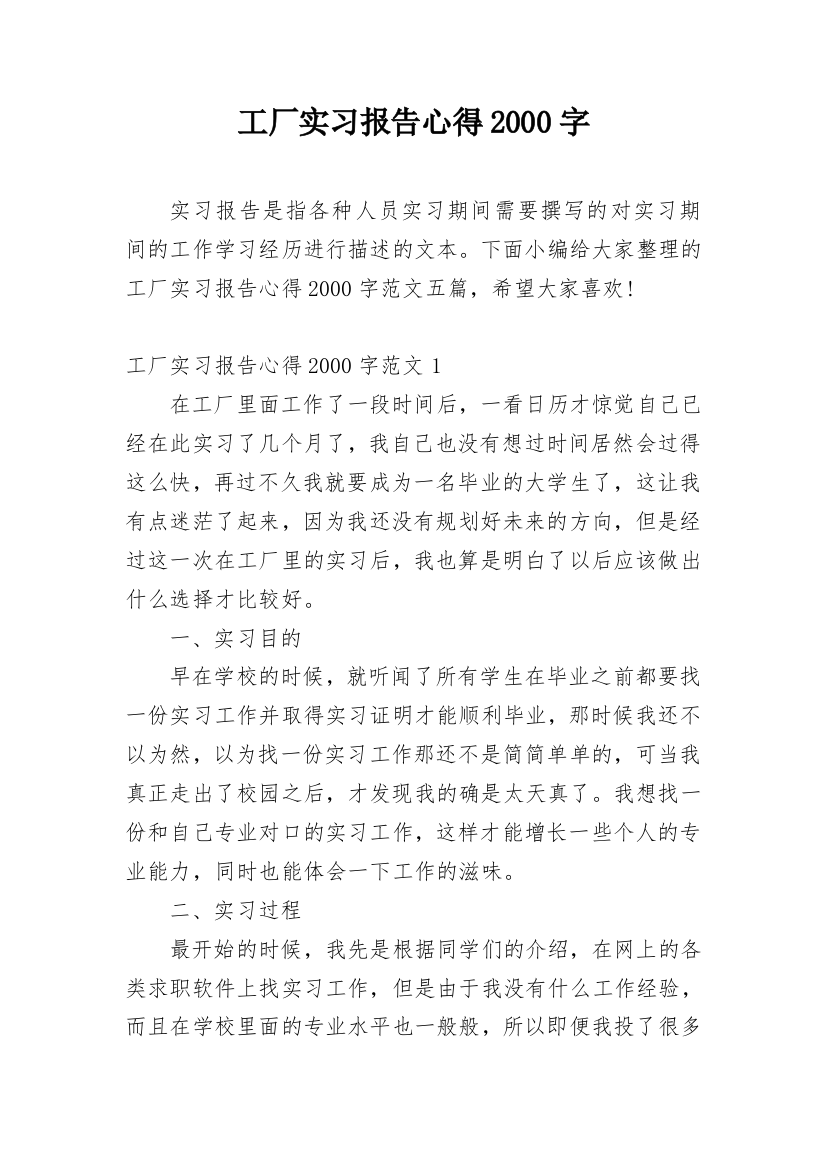 工厂实习报告心得2000字