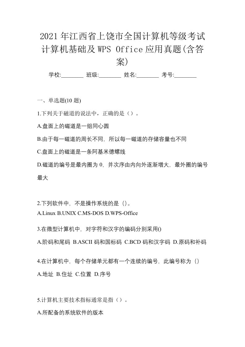 2021年江西省上饶市全国计算机等级考试计算机基础及WPSOffice应用真题含答案