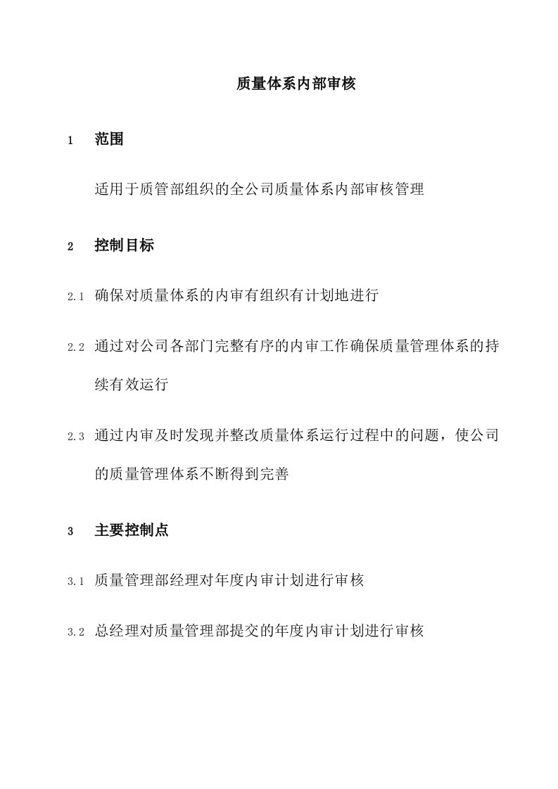 某企业质量体系内部审核方法