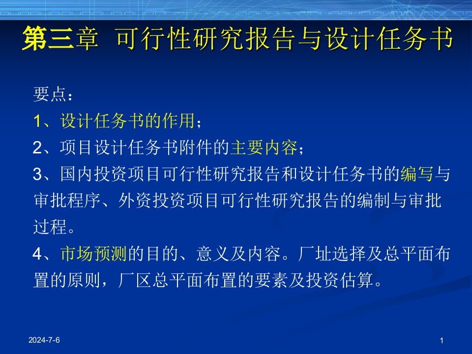 工程科技可行性研究报告与设计任务书