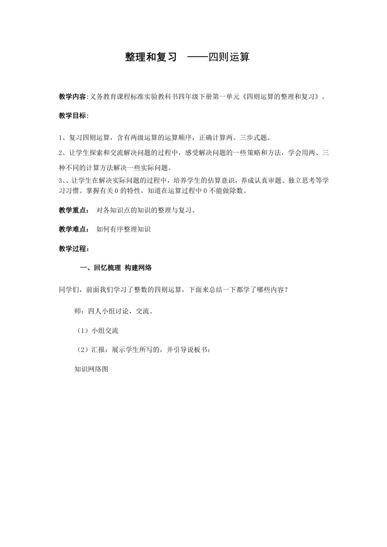 人教版四年级数学下册第一单元整理和复习教案