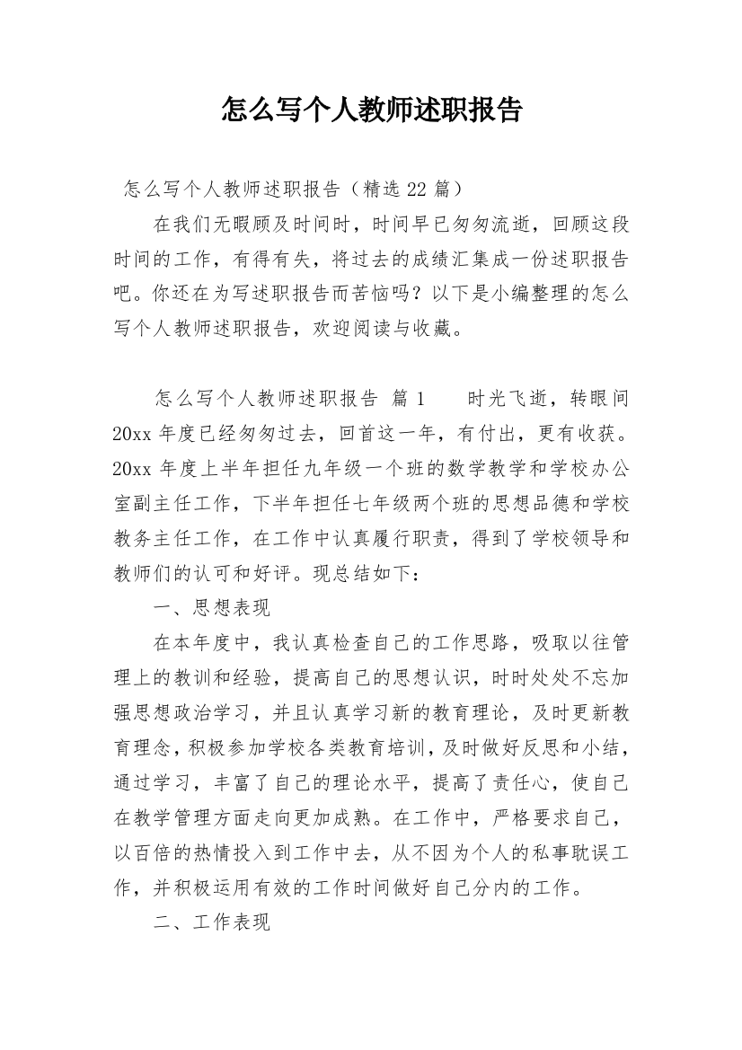 怎么写个人教师述职报告