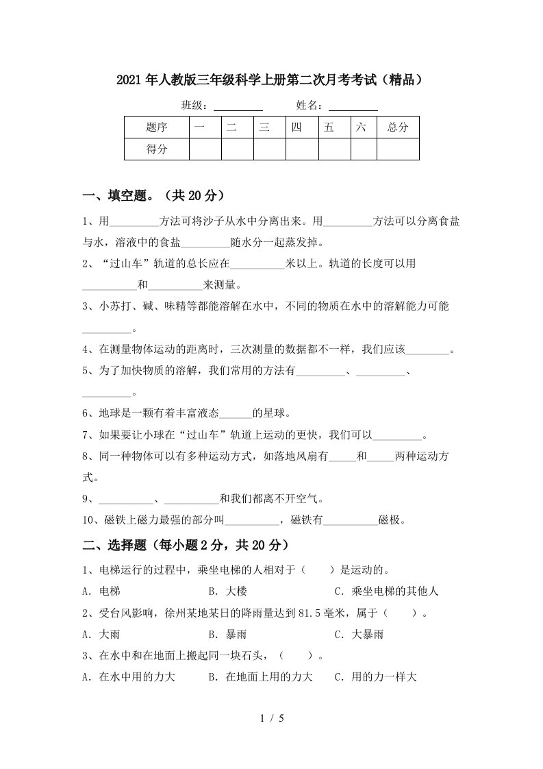 2021年人教版三年级科学上册第二次月考考试精品