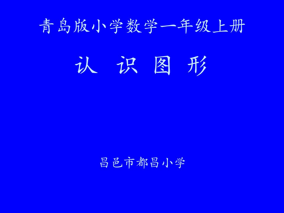 青岛版一年级《认识图形》课件