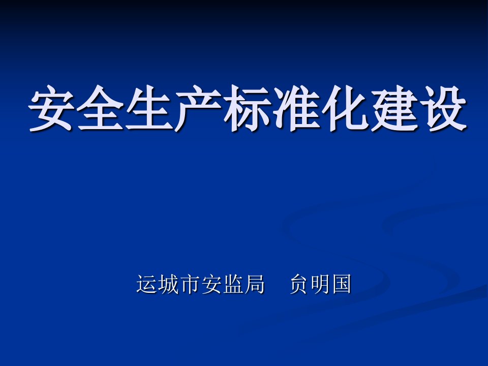 安全生产标准化建设