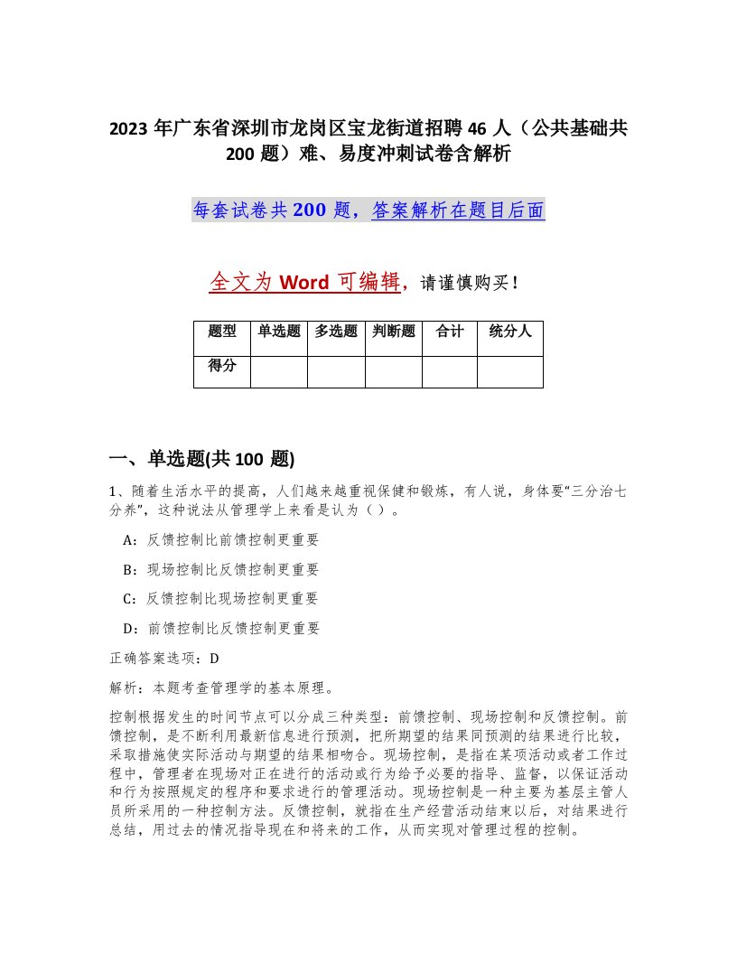 2023年广东省深圳市龙岗区宝龙街道招聘46人公共基础共200题难易度冲刺试卷含解析