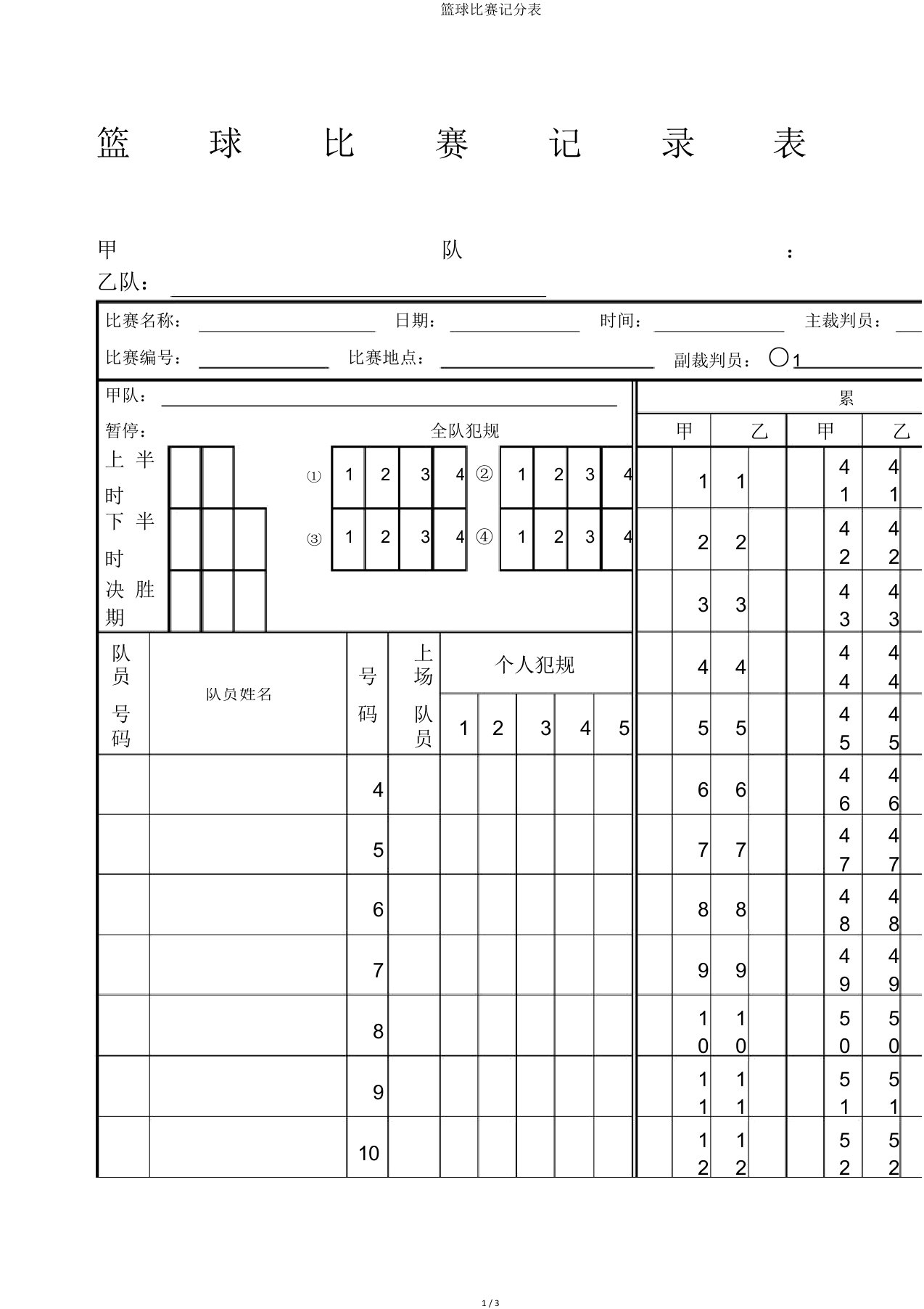 篮球比赛记分表