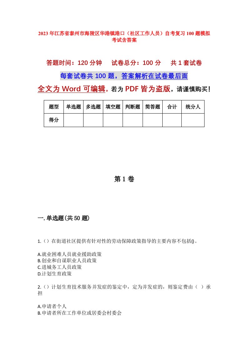 2023年江苏省泰州市海陵区华港镇港口社区工作人员自考复习100题模拟考试含答案