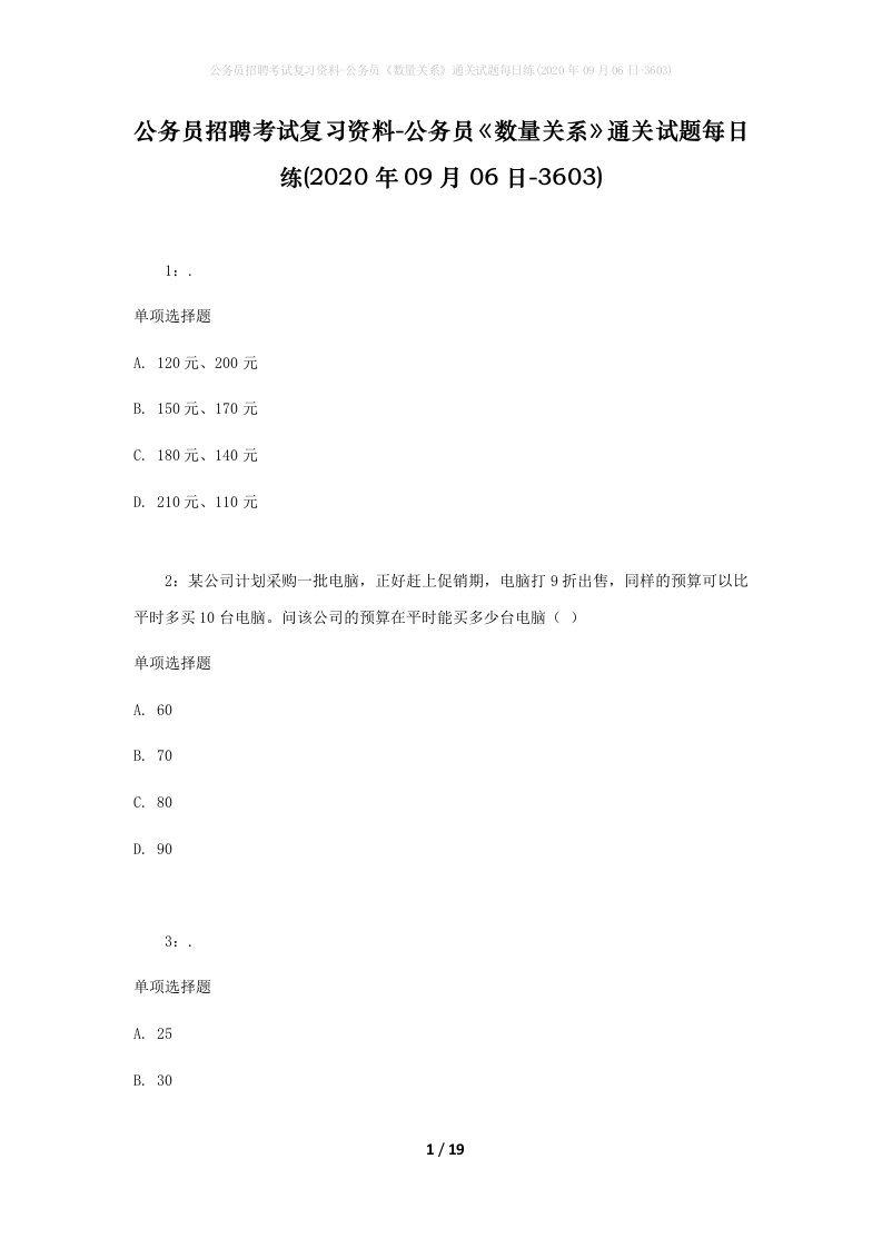 公务员招聘考试复习资料-公务员数量关系通关试题每日练2020年09月06日-3603