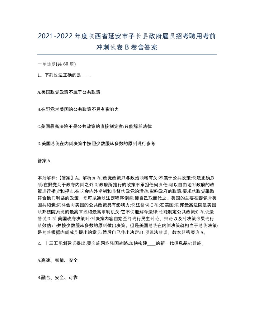 2021-2022年度陕西省延安市子长县政府雇员招考聘用考前冲刺试卷B卷含答案