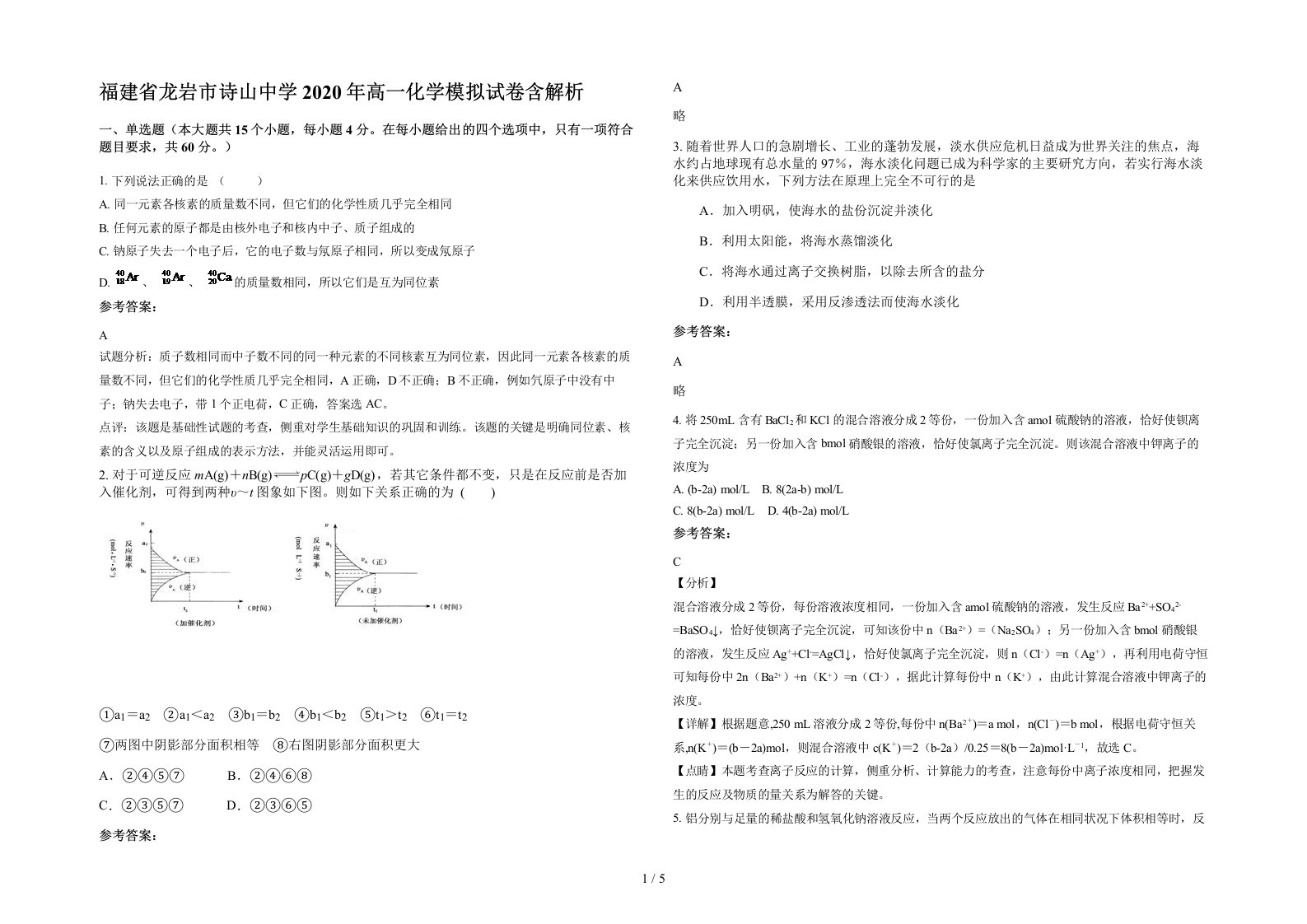 福建省龙岩市诗山中学2020年高一化学模拟试卷含解析