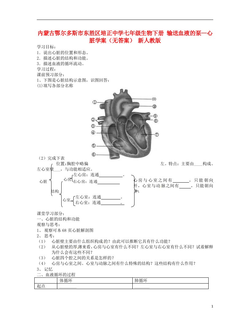 内蒙古鄂尔多斯市东胜区培正中学七年级生物下册