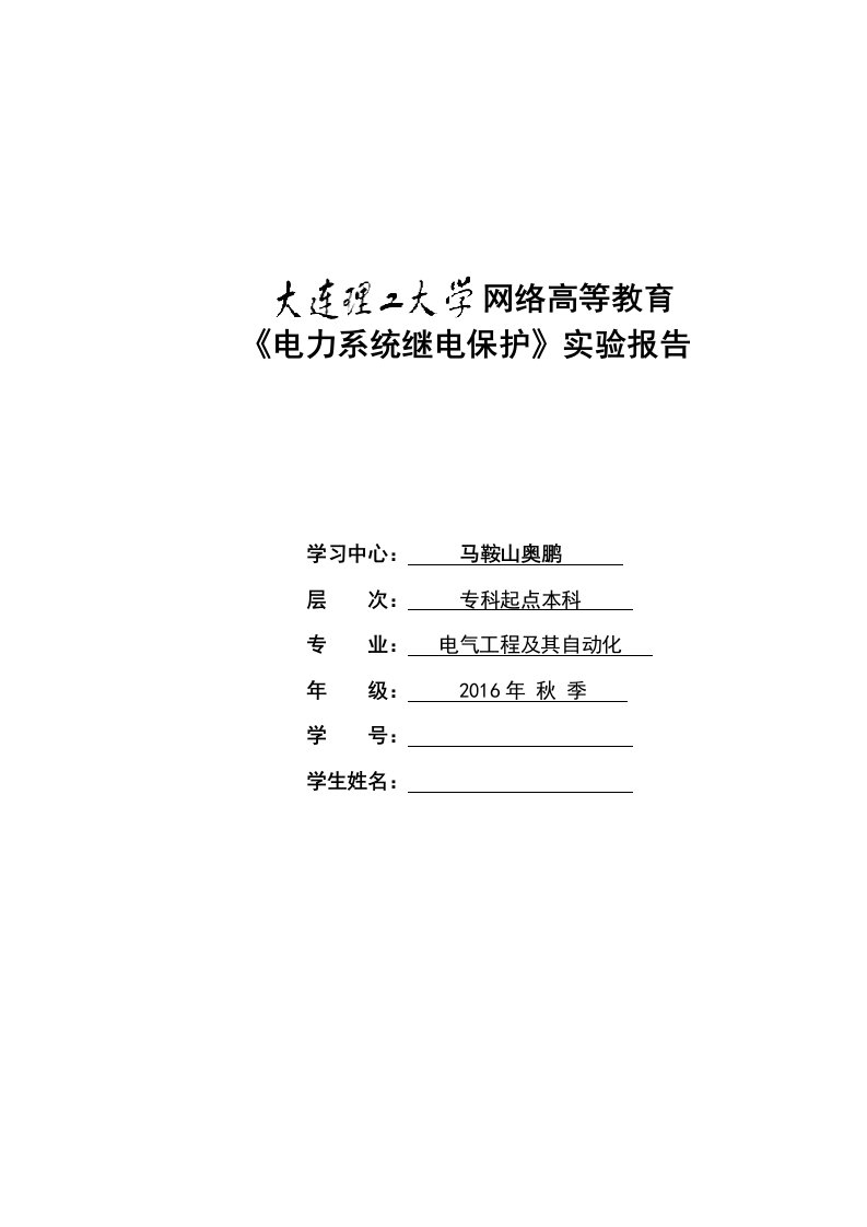 大工17秋《电力系统继电保护实验》实验报告