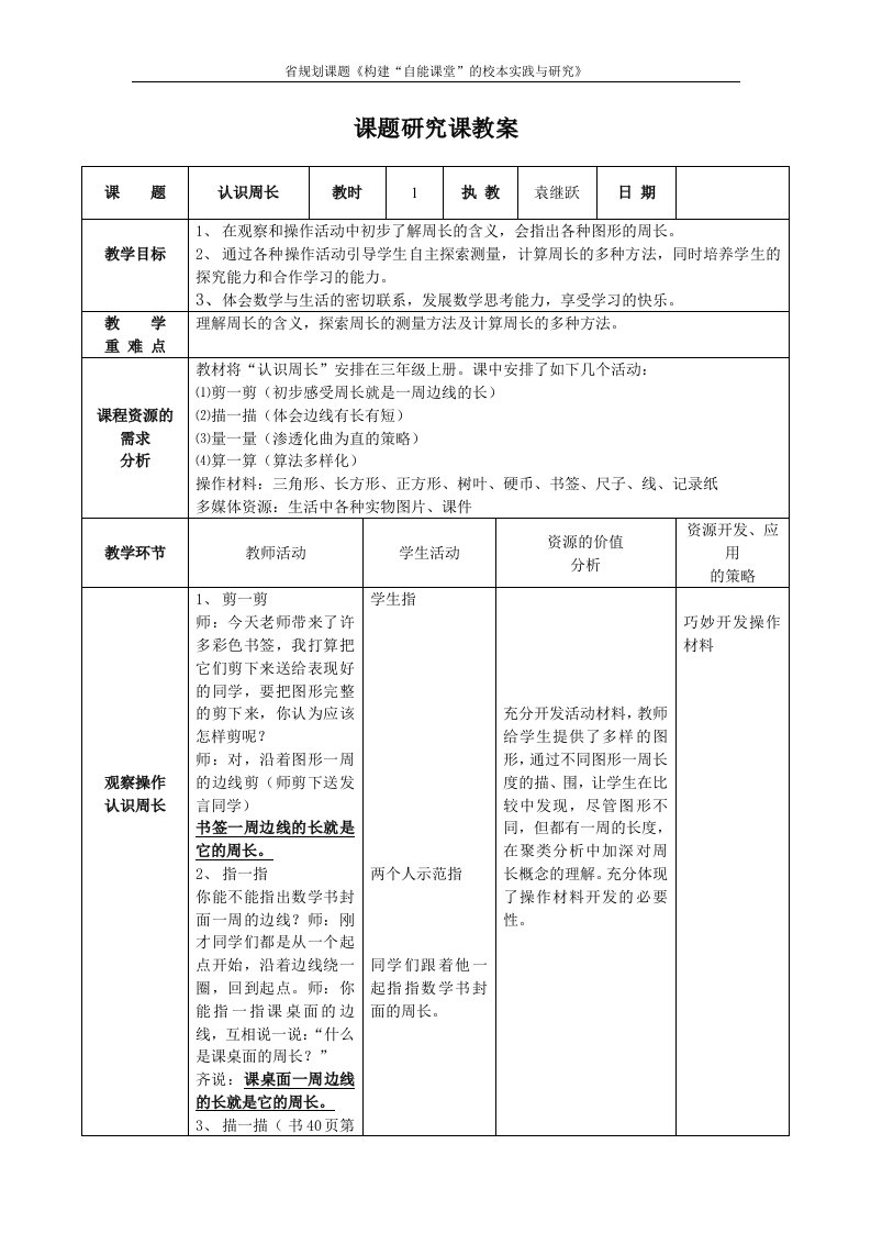 课题研究课教案