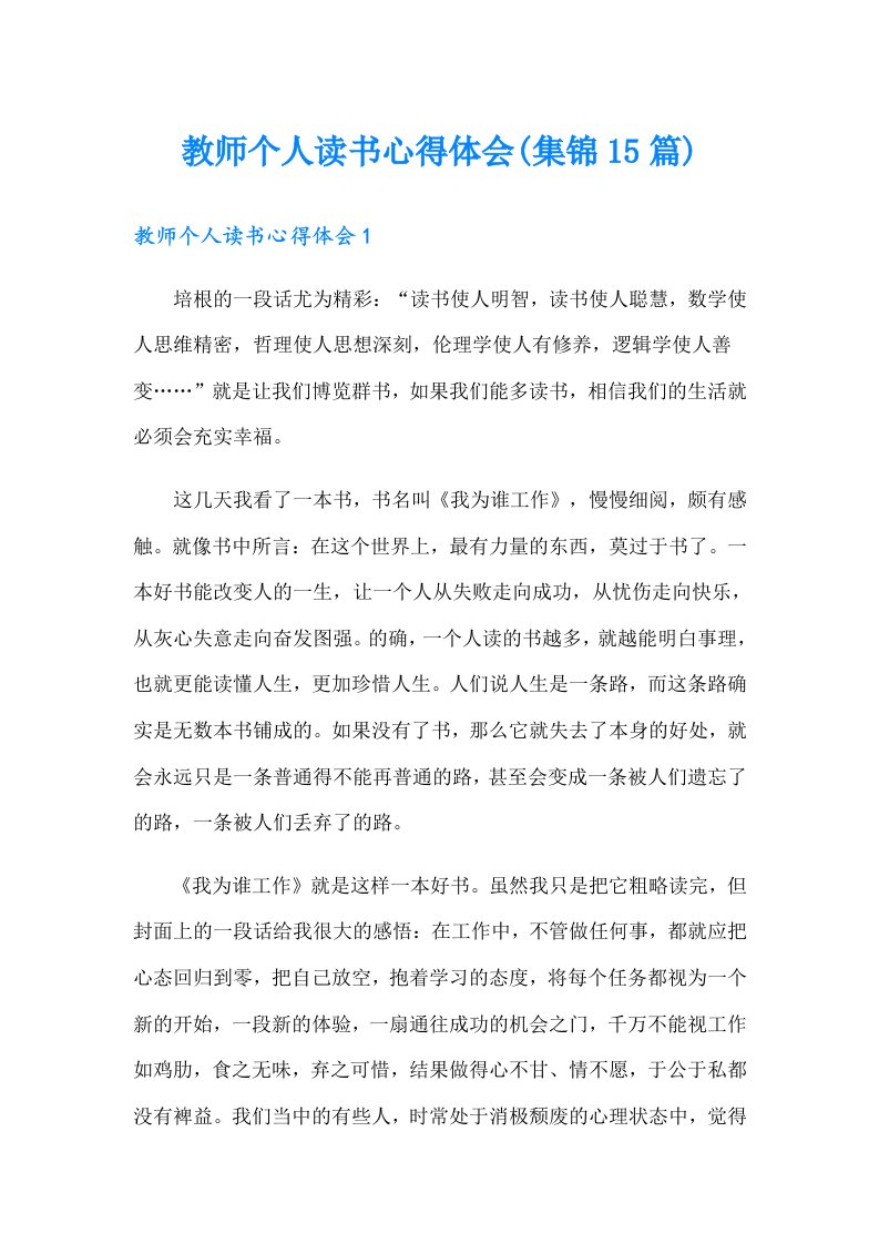 教师个人读书心得体会(集锦15篇)