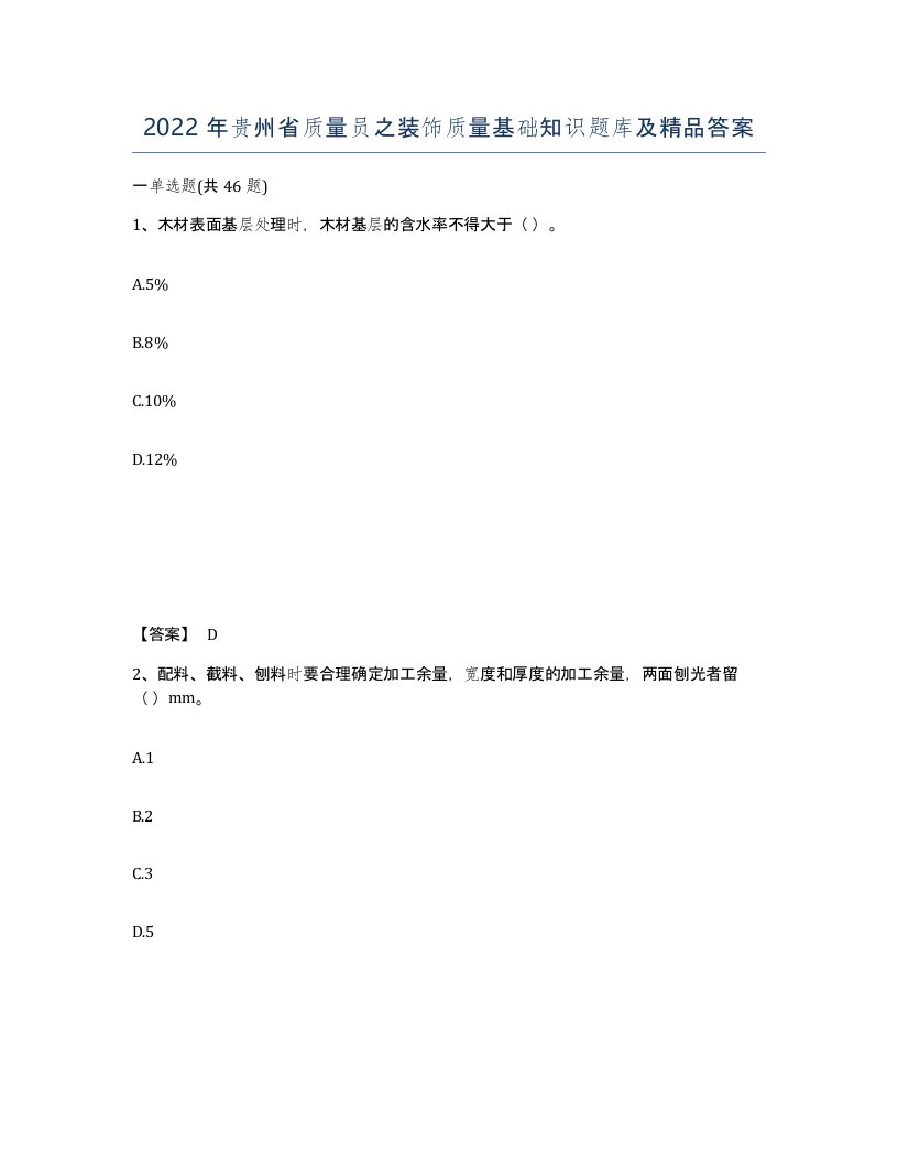 2022年贵州省质量员之装饰质量基础知识题库及答案