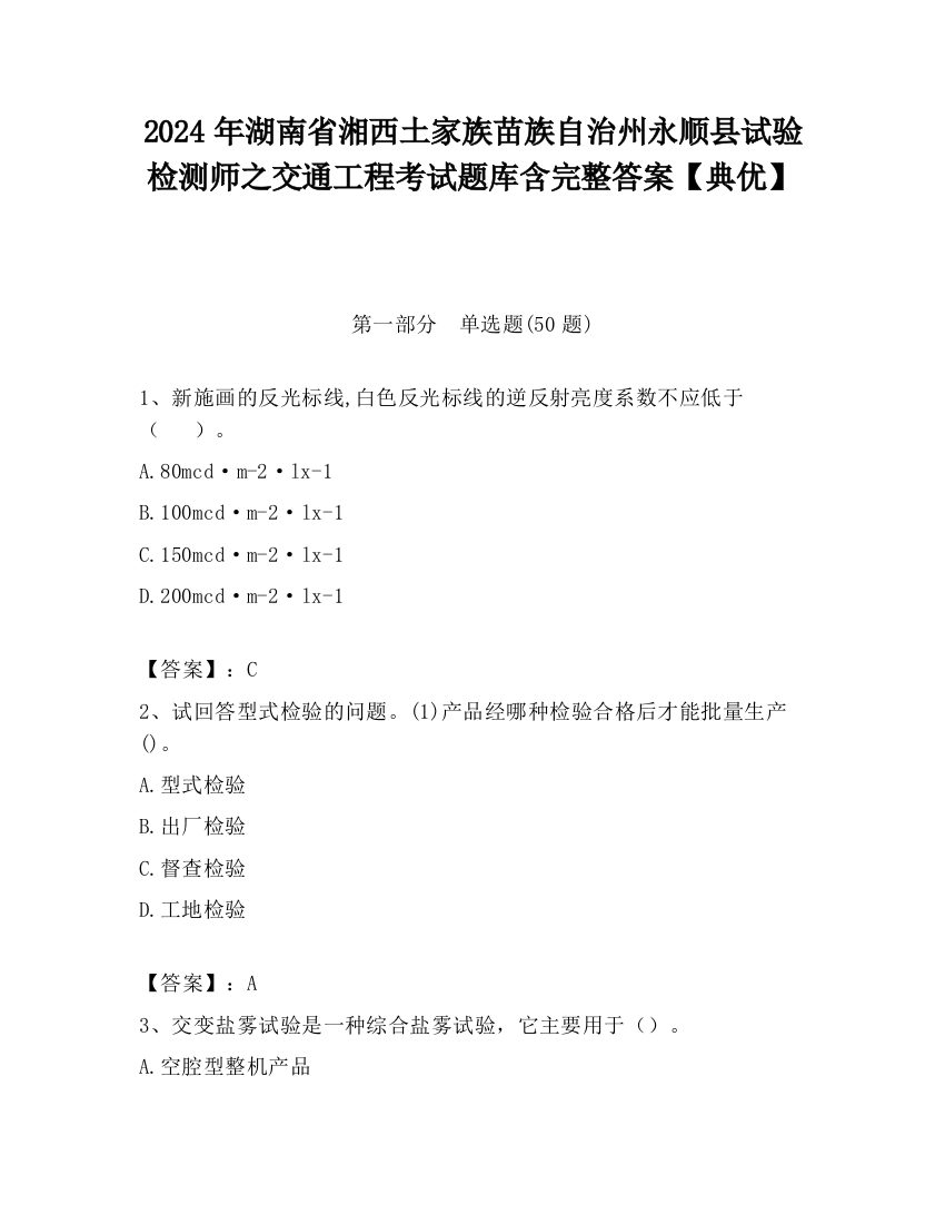 2024年湖南省湘西土家族苗族自治州永顺县试验检测师之交通工程考试题库含完整答案【典优】