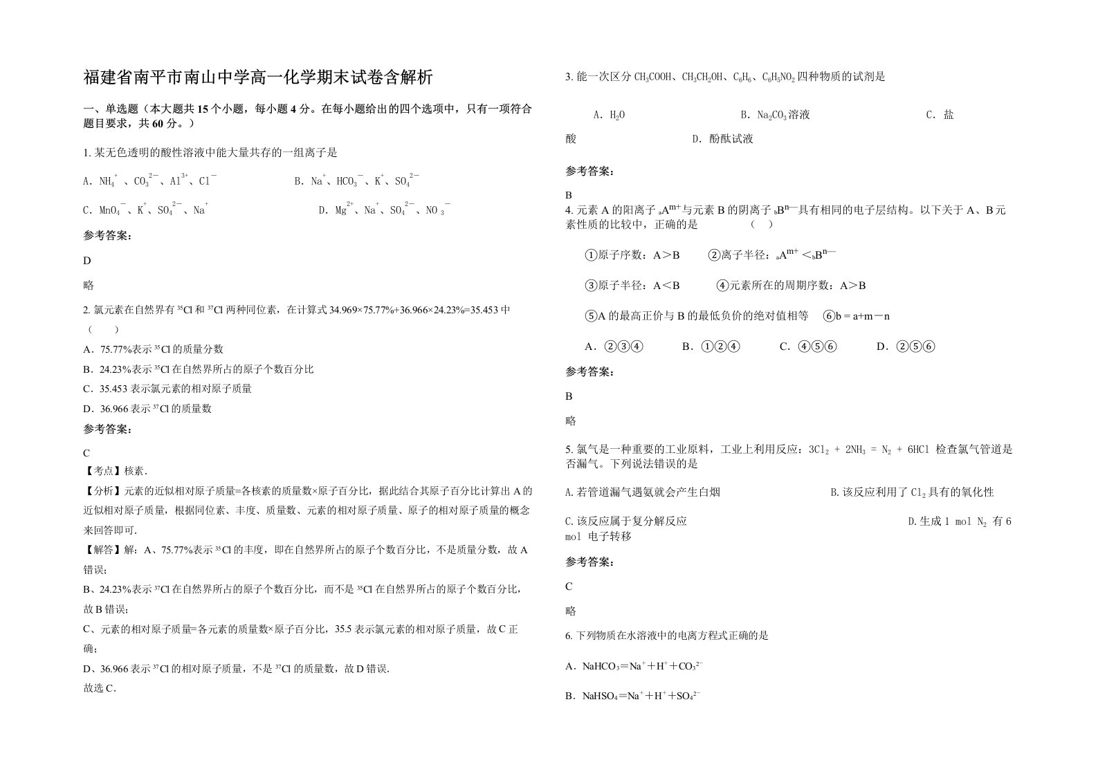 福建省南平市南山中学高一化学期末试卷含解析