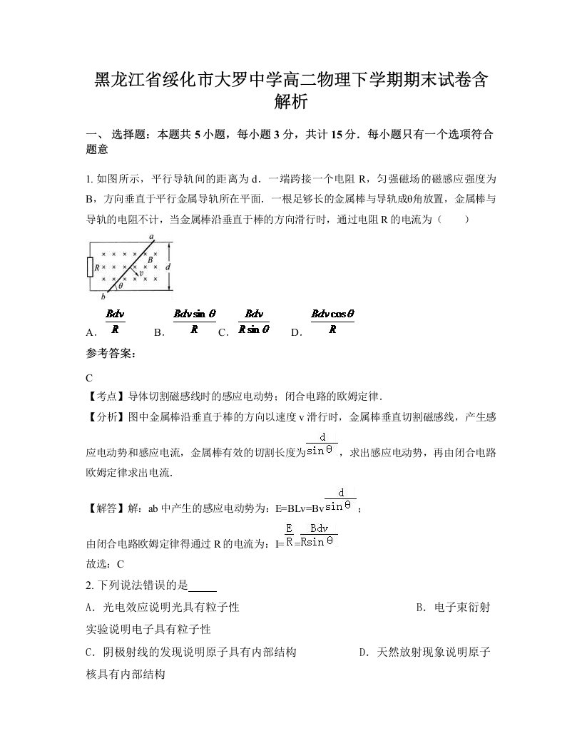 黑龙江省绥化市大罗中学高二物理下学期期末试卷含解析