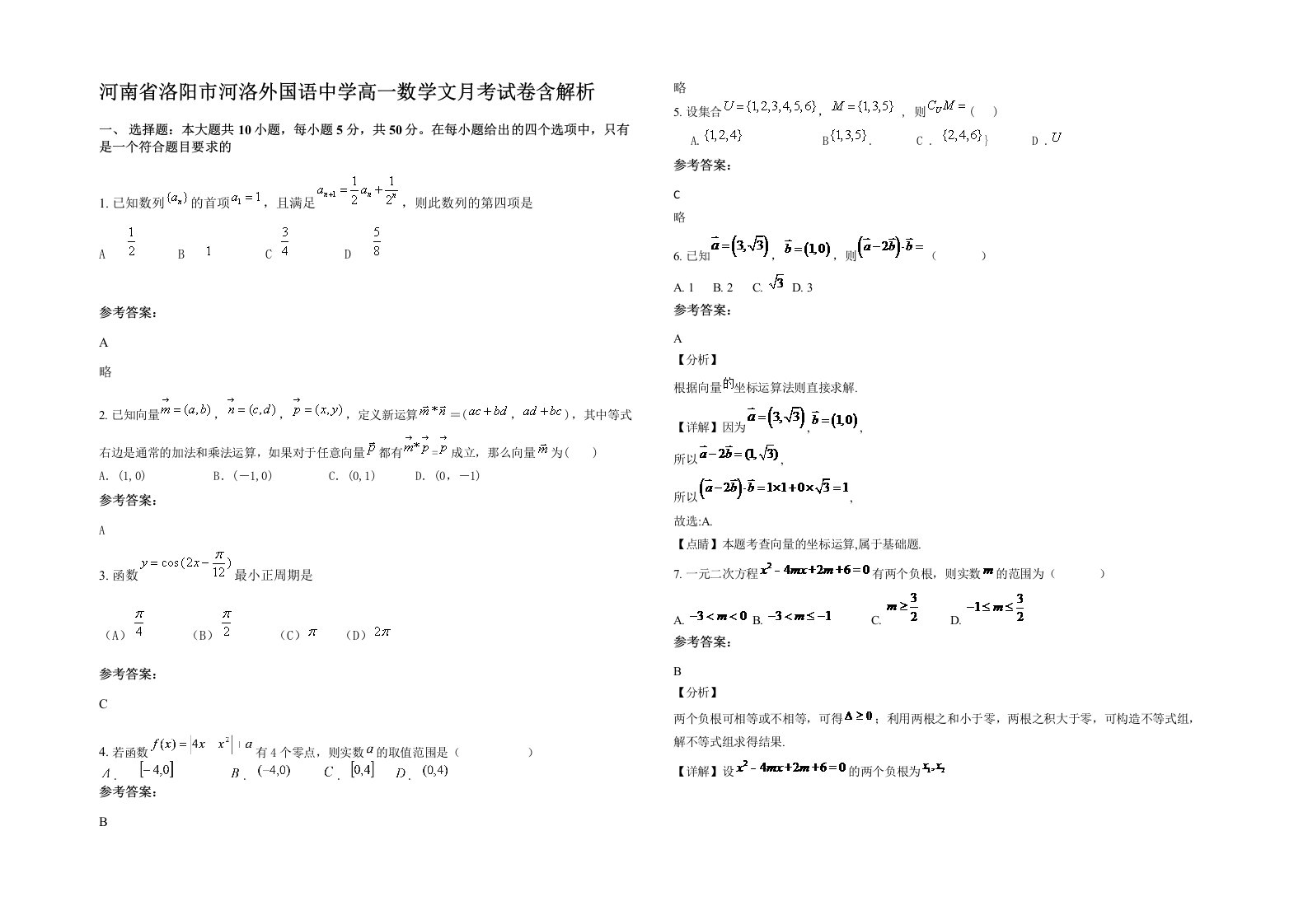 河南省洛阳市河洛外国语中学高一数学文月考试卷含解析