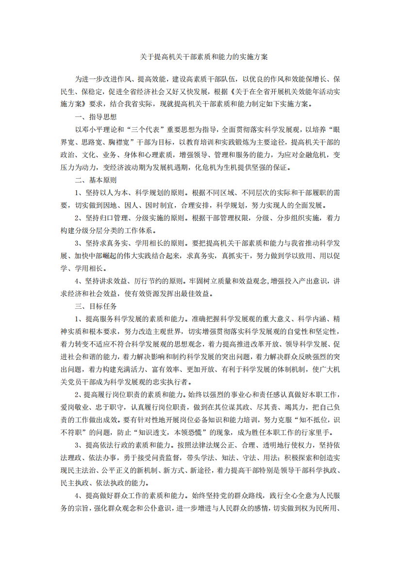 关于提高机关干部素质和能力的实施方案