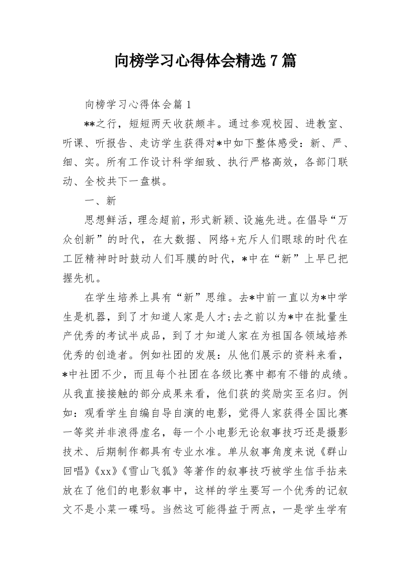 向榜学习心得体会精选7篇