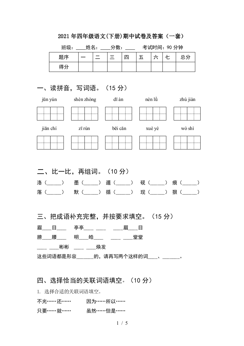 2021年四年级语文(下册)期中试卷及答案(一套)