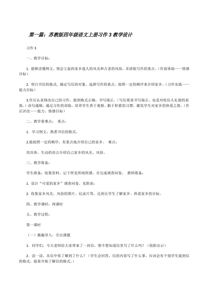 苏教版四年级语文上册习作3教学设计[推荐阅读][修改版]