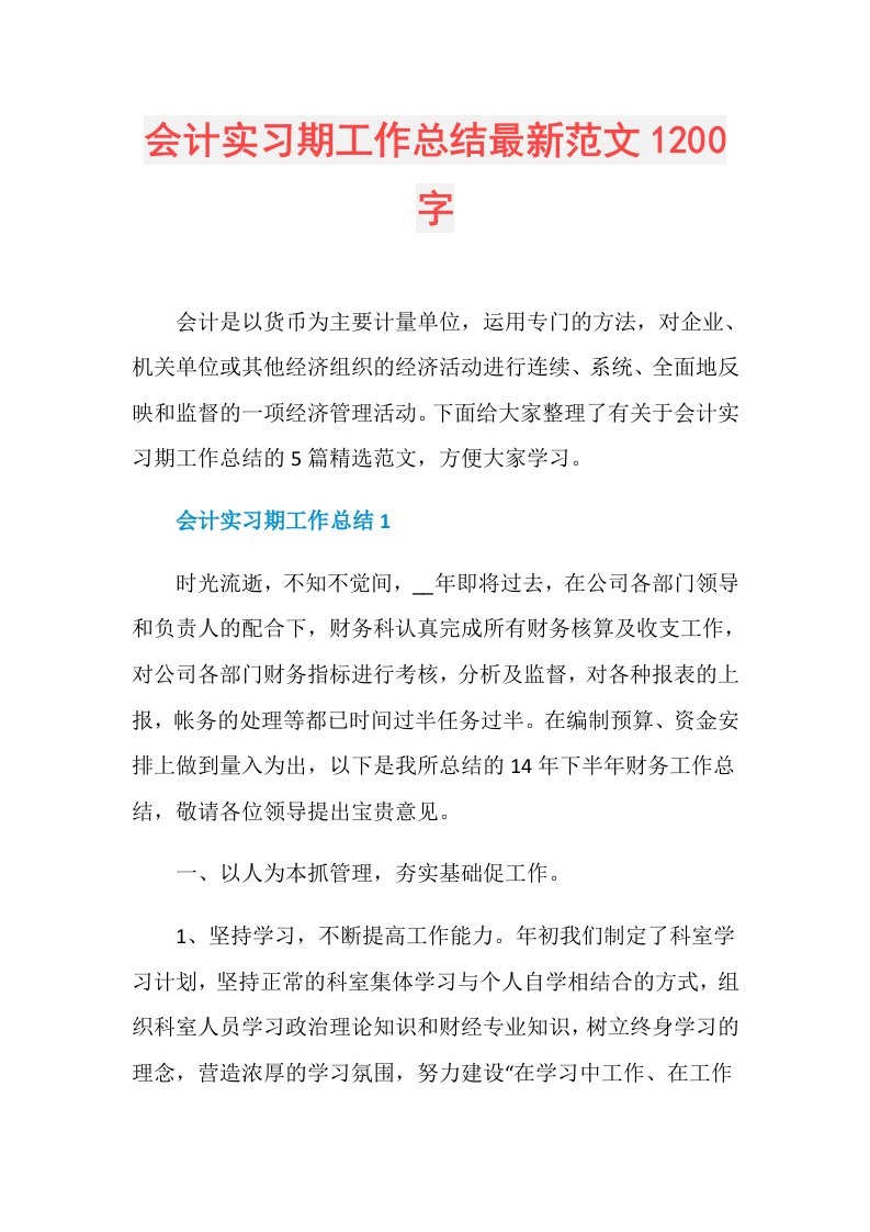 会计实习期工作总结最新范文1200字