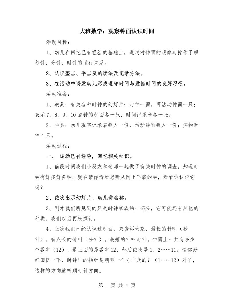 大班数学：观察钟面认识时间