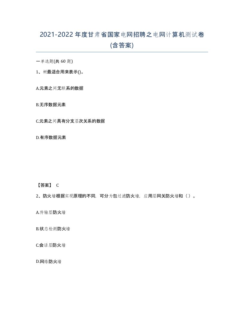 2021-2022年度甘肃省国家电网招聘之电网计算机测试卷含答案