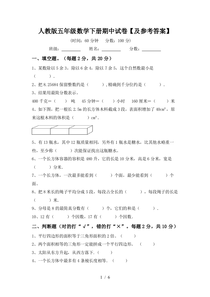 人教版五年级数学下册期中试卷【及参考答案】